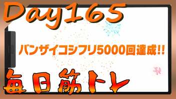 【毎日投稿】ムキ・ムキ・ムキへの道！！！【RFA負荷23】#165