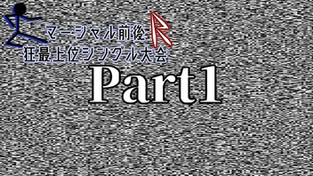 【MUGEN】マーシャル前後R狂最上位シングル大会　Part1