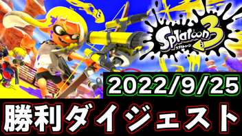 スプラトゥーン3 勝利試合ダイジェスト【無人島フェス】