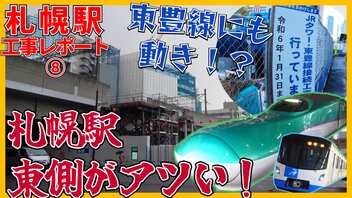 【東側がアツい！】東豊線にも動き！？北海道新幹線札幌駅周辺工事レポート【2022年11月】