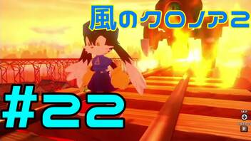 【実況】初代クロノアのRTA走者が『風のクロノア1&2アンコール』を全力で楽しむ　#22（クロノア2）