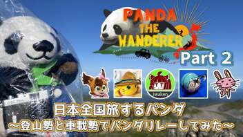 【Panda The Wanderer】日本全国旅するパンダ ～登山勢と車載勢でパンダリレーしてみた～ 経過報告動画②