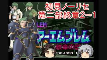 【ゆっくり実況】霞が神通の特別訓練を受けるようです 第二部終章2ー1【ファイアーエムブレム紋章の謎】