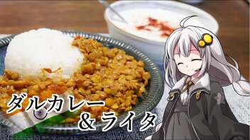 釣れなくても料理！ダルカレーとライタ！【VOICEROIDキッチン】