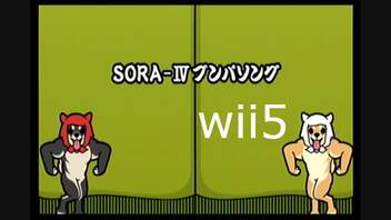 【太鼓の達人wii5】SORAⅣ ブンパソング【太鼓の達人 wii超ごうか版】