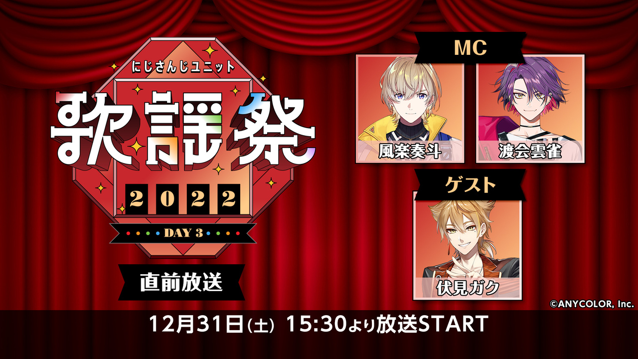 【DAY3】にじさんじユニット歌謡祭2022 直前生放送 2022/12/31(土) 1530開始 ニコニコ生放送