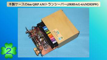 木製ケースの6m QRP AM トランシーバー(JR8DAG-6AM2020W)(第2話)