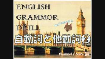 【2016年版】(２)自動詞と他動詞❷ 英文法□1000本ノック