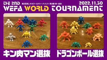 THE 2ND WEFA WORLD TOURNAMENT 準決勝第1試合 キン肉マン選抜 × ドラゴンボール選抜