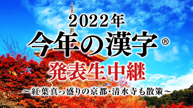2022年「今年の漢字®」発表 生中継～紅葉真っ盛りの京都・清水寺も散...