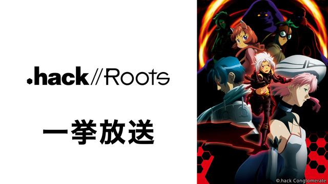 「.hack//Roots」1～6話一挙放送
