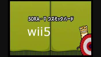 【太鼓の達人wii5】SORAⅤ コズミックバード【太鼓の達人 wii超ごうか版】