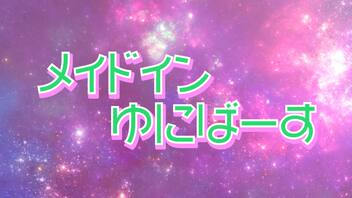 メイドインゆにばーす / ずんだもん