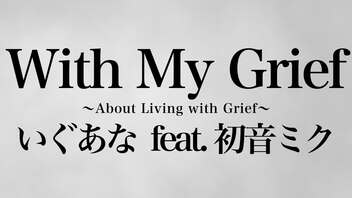 With My Grief / いぐあな feat. 初音ミク