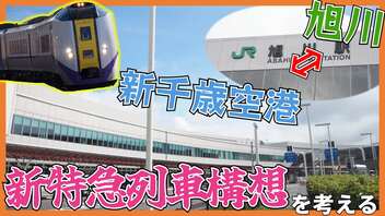 【新特急誕生か】新千歳空港と旭川を結ぶ特急列車構想のルートを巡る！【鉄道未来情報】（ニコニコ動画）