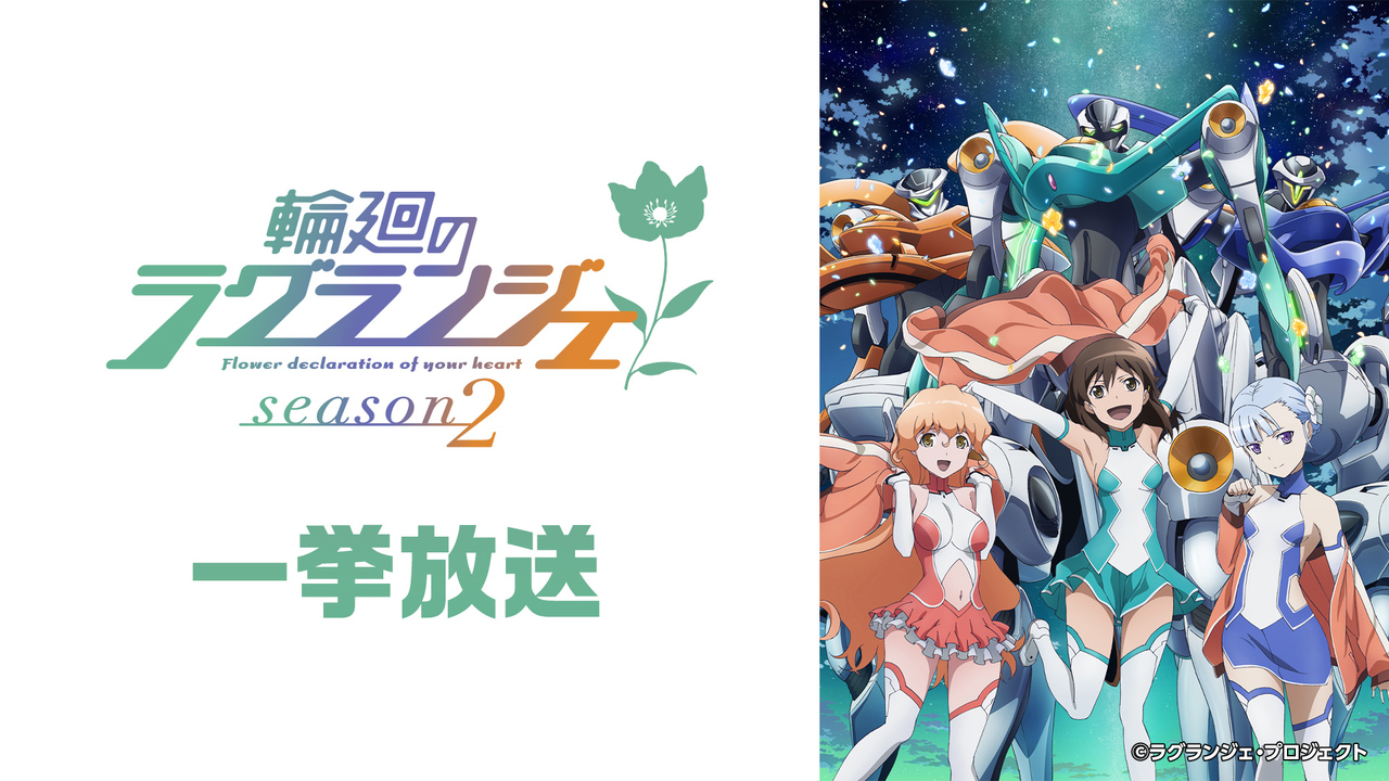輪廻のラグランジェ season2』全13話一挙放送 - 2023/1/7(土) 19:00 