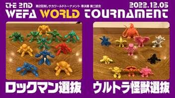 THE 2ND WEFA WORLD TOURNAMENT 準決勝第2試合 ロックマン選抜 × ウルトラ怪獣選抜