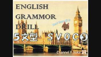 【2016年版】(６)SVOC使役・知覚動詞 英文法□1000本ノック