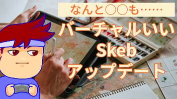 Skeb背負い投げ編。【バーチャルいいゲーマー佳作選】