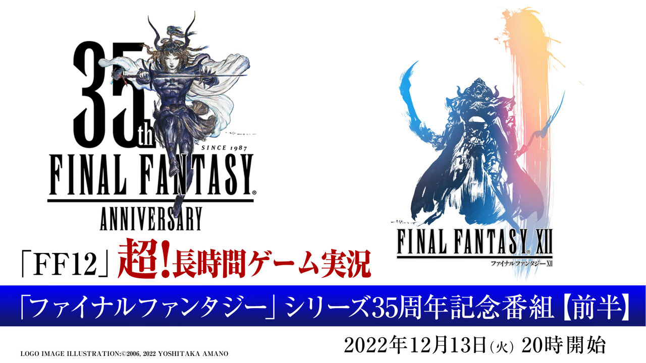 Ff12 ズズ 超 長時間ゲーム実況 ファイナルファンタジー シリーズ35周年記念番組 前半 22 12 13 火 21 00開始 ニコニコ生放送