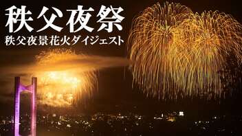 【2022】秩父夜祭大祭　秩父夜景花火ダイジェスト