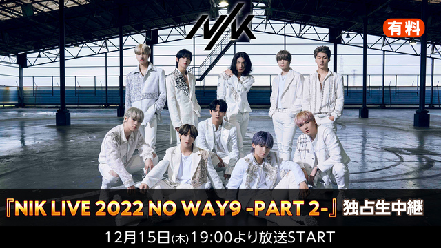 『NIK LIVE 2022 NO WAY9 -PART2-』独占生中...