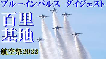 【2022】百里基地航空祭　ブルーインパルスダイジェスト