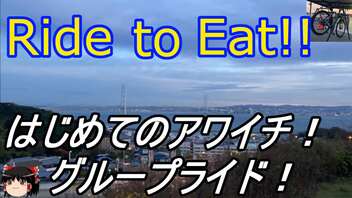 Ride to Eat!! はじめてのアワイチGR【人間OFF前日】