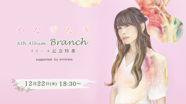 やなぎなぎ 6th Album「Branch」リリース記念特番　sup...