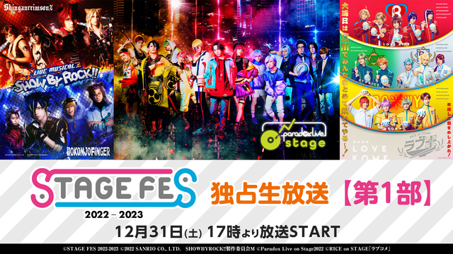 「STAGE FES 2022-2023」独占生放送【第1部】