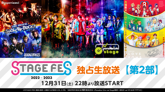 「STAGE FES 2022-2023」独占生放送【第2部】