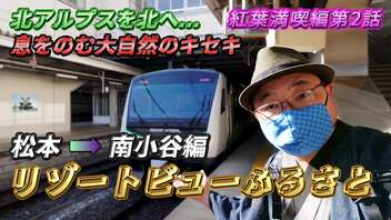 【リゾートビューふるさと/《松本 ⇒ 南小谷編》】北アルプスに仁科三湖！ 真っ赤に染め上げられた晩秋の信濃路を駆け抜ける列車の旅《紅葉満喫編 第2話》