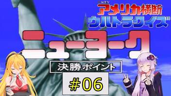 私たち最後にPS2でニューヨークでクイズ王になります！#6（完結）【PS2版アメリカ横断ウルトラクイズ】