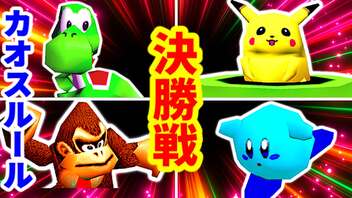 #にょUDOUてぽドン【決勝戦】-[第六回]一触即死CPUトナメ実況-