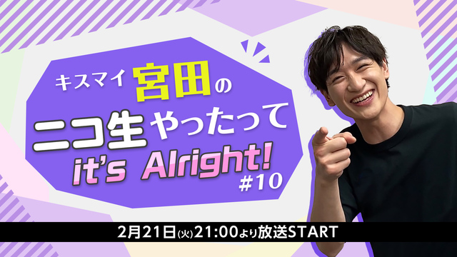 【#10】キスマイ宮田のニコ生やったってit’s Alright!【 ...