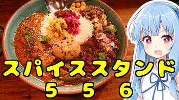 琴葉姉妹の大阪を食べようPart45「SPICE STAND 556」