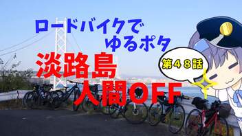 ロードバイクでゆるポタ 第４８話【淡路島人間OFF】