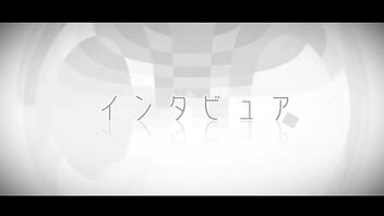 【甘く愛されたくて】インタビュア 歌ってみた