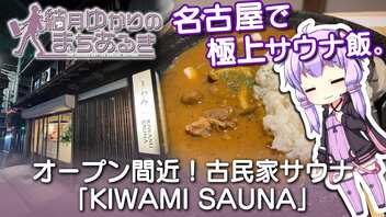 【結月ゆかりのまちあるき】名古屋で極上サウナ飯。オープン間近！古民家サウナ「KIWAMI SAUNA」【VOICEROID旅行】