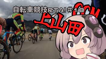 自転車競技RTA！第18回　シクロクロスミーティング上山田2022