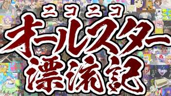 ニコニコオールスター漂流記