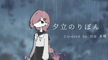 【オリジナルMV】夕立のりぼん Covered by ·̩͙꒰ঌ 羽良真晴 ໒꒱·̩͙