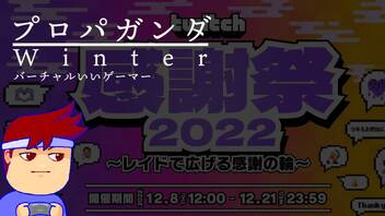 プロパガンダ・ウィンターズ編。【バーチャルいいゲーマー佳作選】