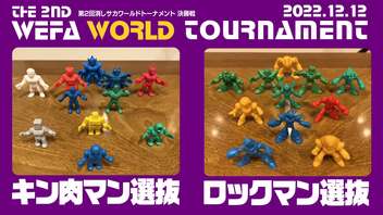 THE 2ND WEFA WORLD TOURNAMENT 決勝戦 キン肉マン選抜 × ロックマン選抜