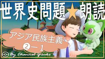 アジア民族主義❷ー１　果てしなく続く世界史朗読シリーズ