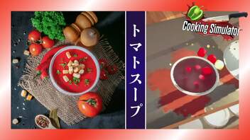 【実況】生煮えトマトスープの作り方＃２【Cooking Simulator】