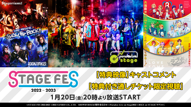 【特典映像】「STAGE FES 2022-2023」キャストコメント...