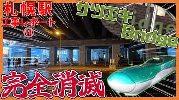 【完全消滅】西側もホーム上も工事中！？北海道新幹線札幌駅周辺工事レポート【2022年12月】