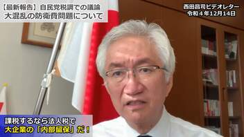 大混乱の防衛費問題!!復興税の転用はありえない、財源は国債！課税するなら大企業の「内部留保」だ！（西田昌司ビデオレター　令和4年12月14日）