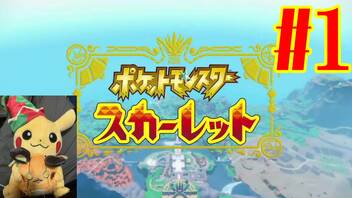 【実況】あくポケモンを求めて！ポケモンスカーレット　#1